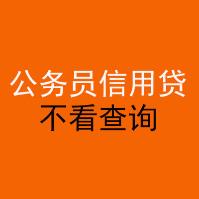 银海公务员信用贷款