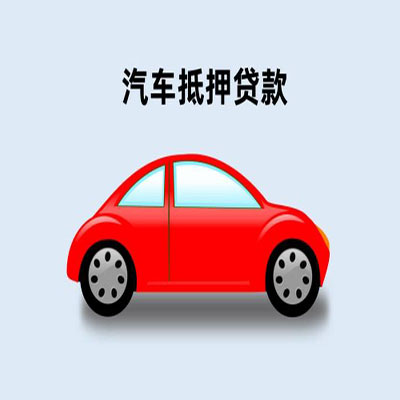 银海车辆抵押贷款