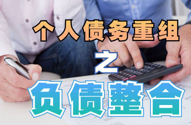 银海债务重组公司，银海债务优化减轻还款压力！