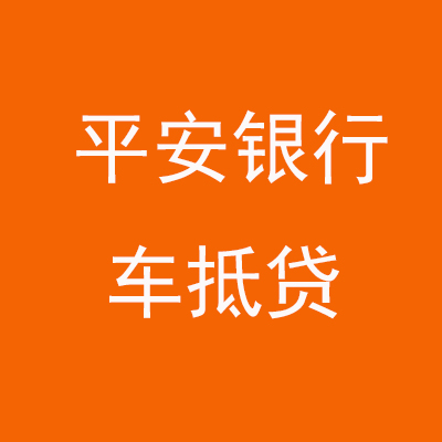 银海平安银行车抵贷