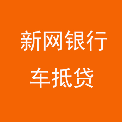 银海新网银行车抵贷