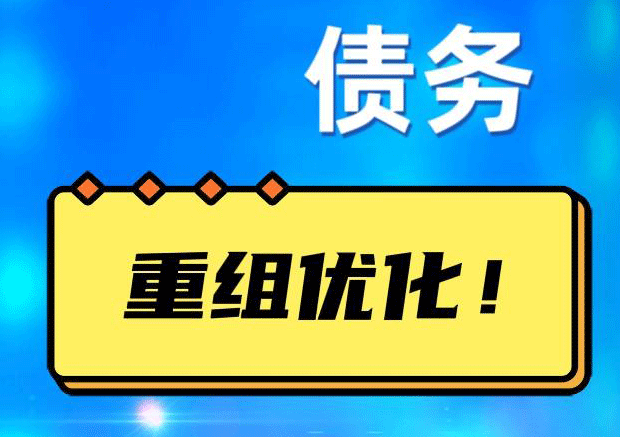 银海网贷债务重组：解救财务困境的新希望